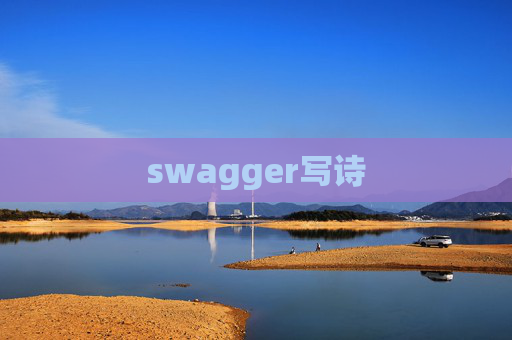 swagger写诗